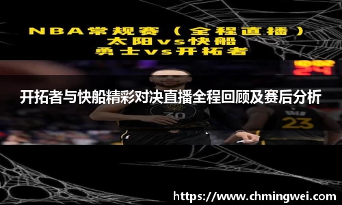 开拓者与快船精彩对决直播全程回顾及赛后分析