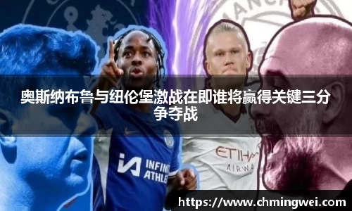 奥斯纳布鲁与纽伦堡激战在即谁将赢得关键三分争夺战